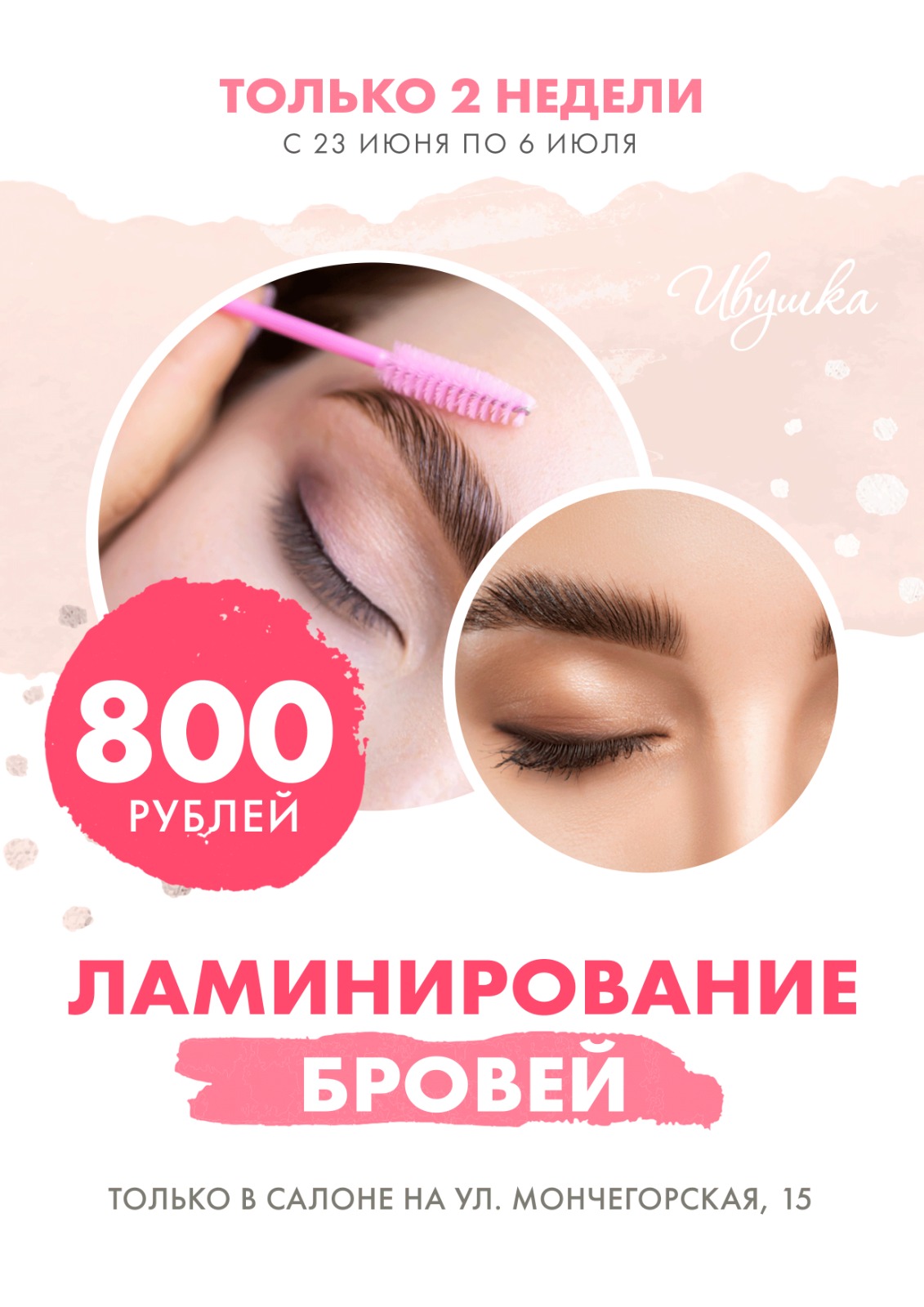 Ламинирование бровей за 800 рублей