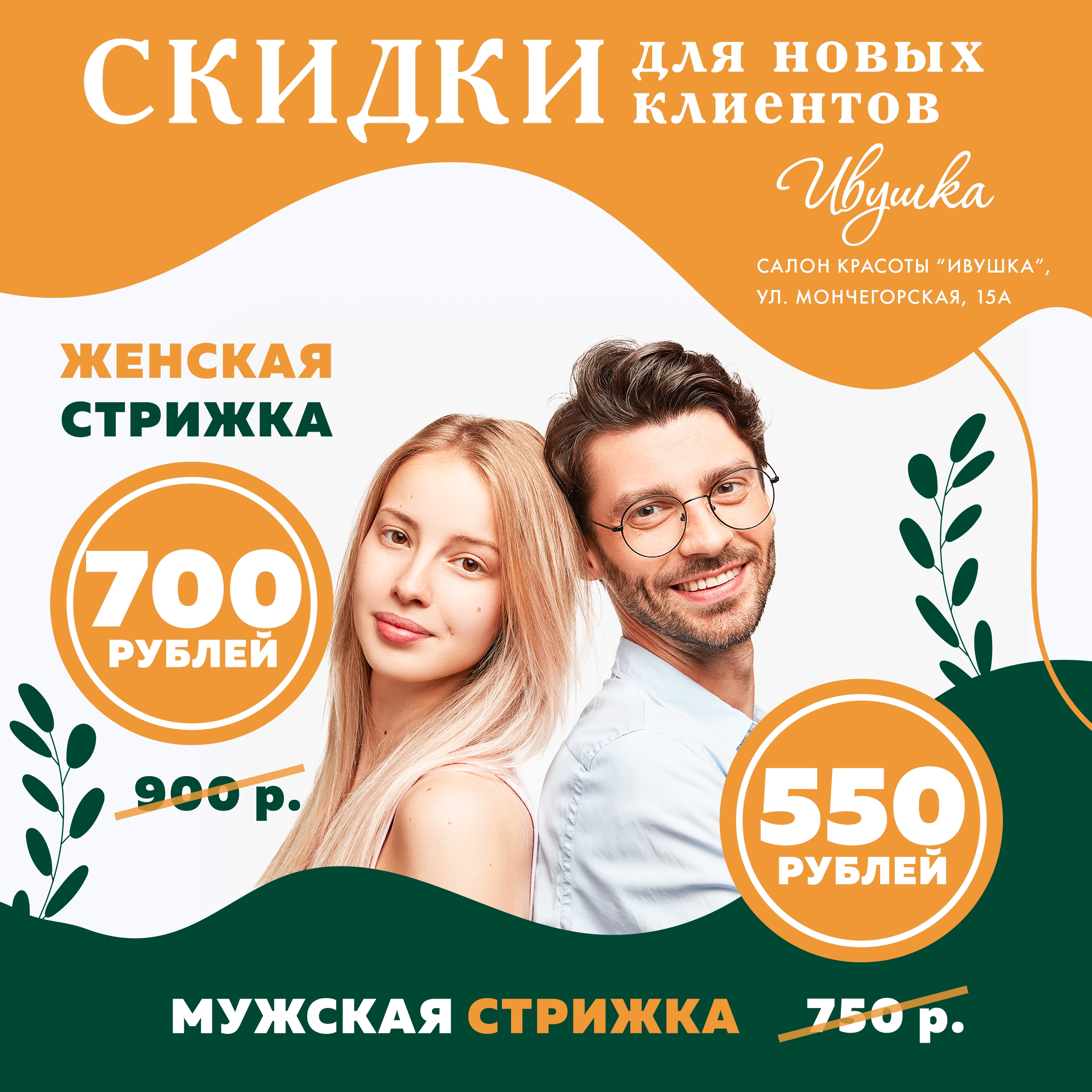 Скидка на стрижки для новых клиентов