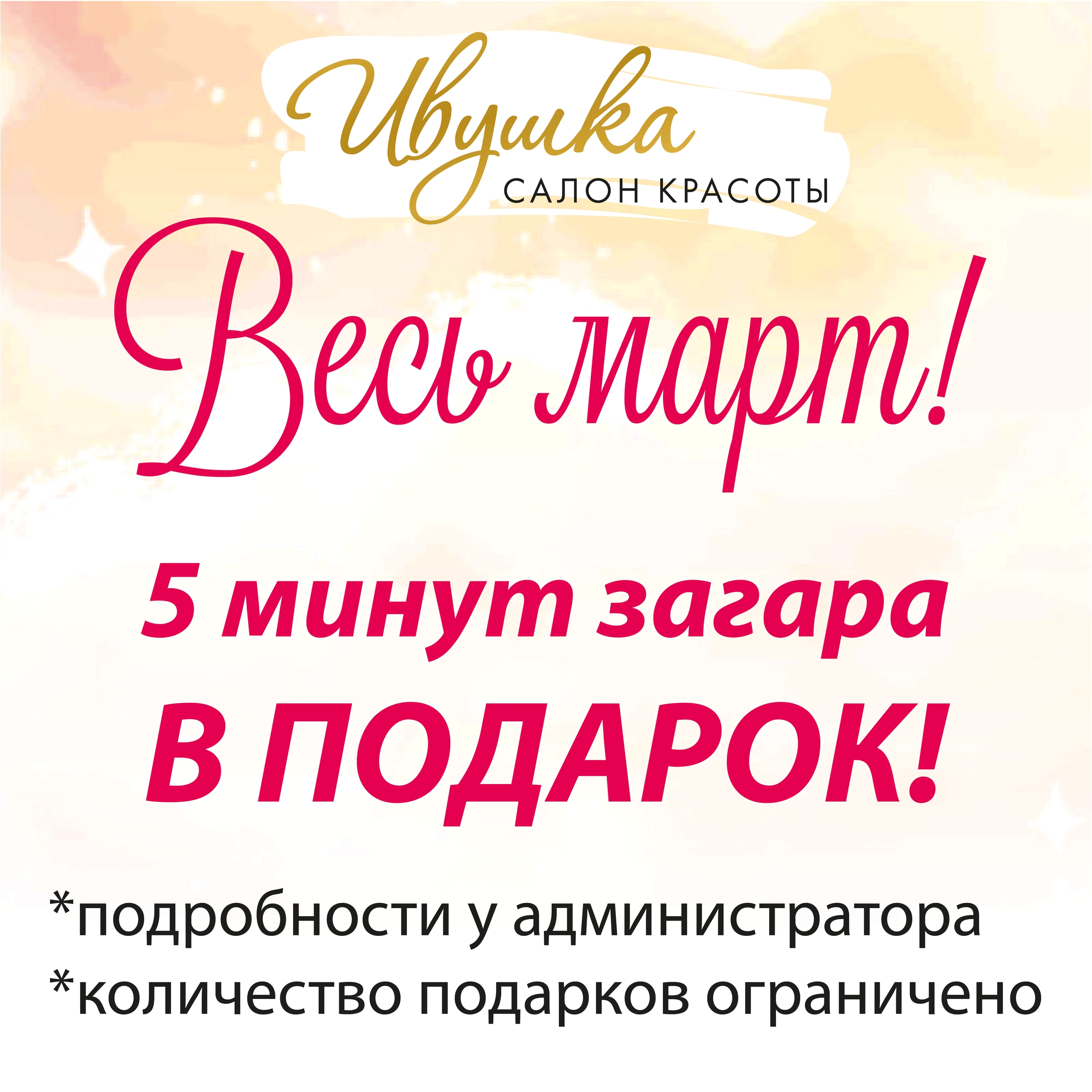 5 минут загара в подарок!