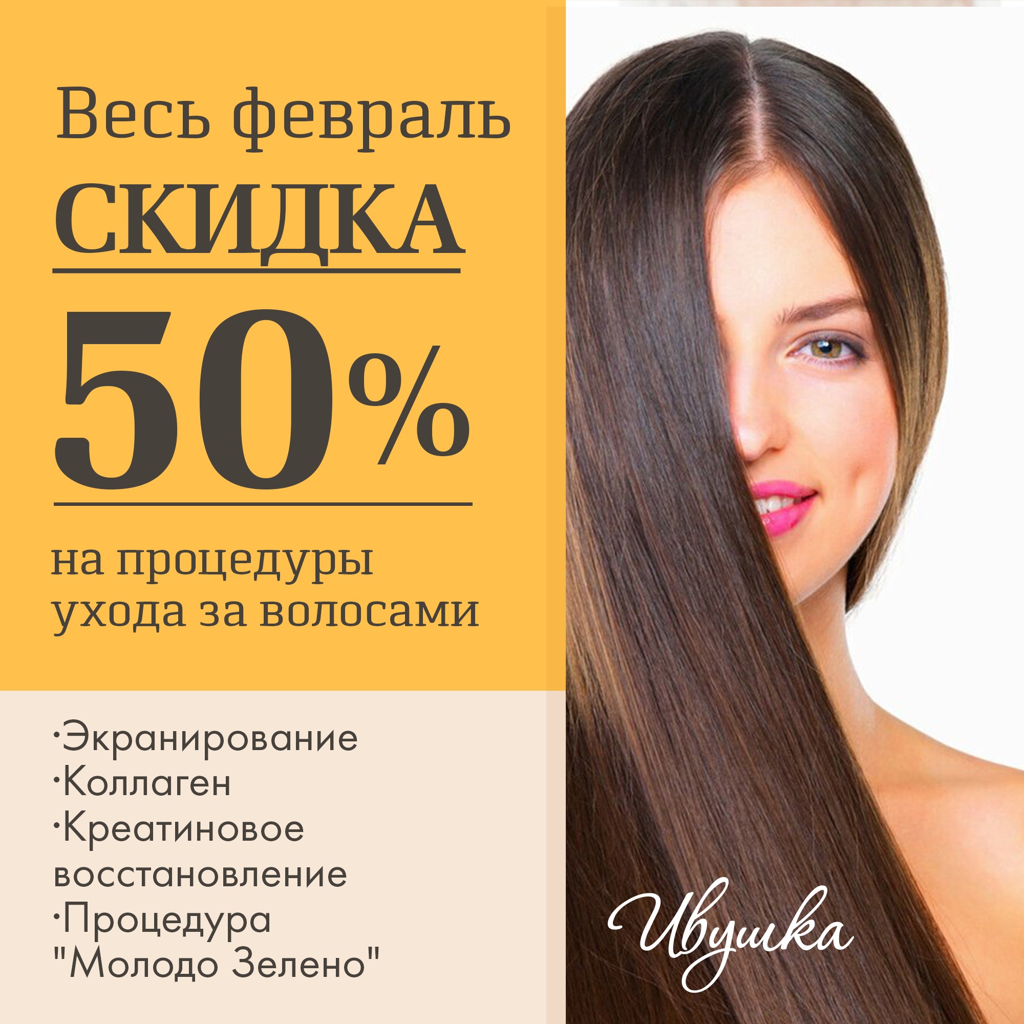 50% скидка на уход за волосами