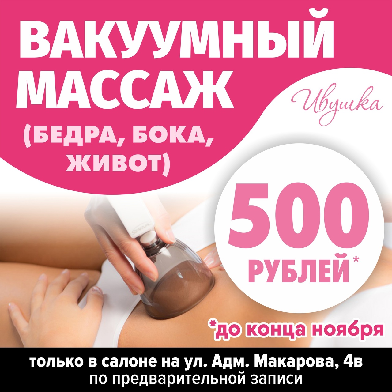Вакуумный массаж за 500 рублей